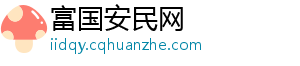 富国安民网